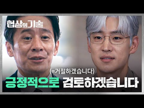 시미즈와의 첫 번째 협상에서 &amp;#39;일본식 거절&amp;#39; 당한 <strong>M</strong>&amp;<strong>amp</strong>;<strong>A</strong> 팀💦 | 협상의 기술 5회 | JTBC 250322 방송