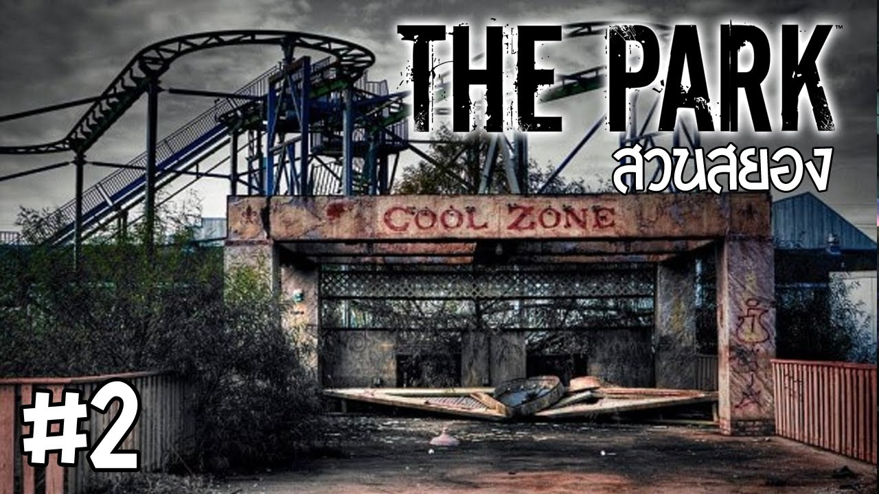 the park เกม  Update  สวนสยอง! - THE PARK - Part 2