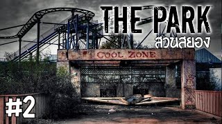 สวนสยอง! - THE PARK - Part 2