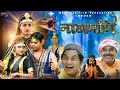 Naagmani  nagin full movie 2022