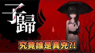 子歸-01水鬼奪魂｜究竟誰是真兇?!｜高質量劇本殺