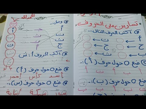 تمارين كل حرف ف مرحلة التأسيس ودي اول خطوه في كشكول التأسيس كجي 1 عشان تعرفي تشتغلي وتأسسي صح