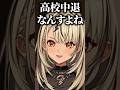 実は高校中退だった事を配信初出しする神成きゅぴ【ぶいすぽっ!切り抜き】 #神成きゅぴ #ぶいすぽ #shorts