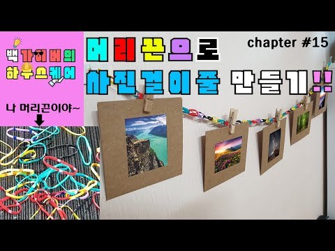 머리끈으로 사진걸이줄 만들기!! 남들과는 다르게 색다르게 ^0^ Baek gyver house care chapter #15