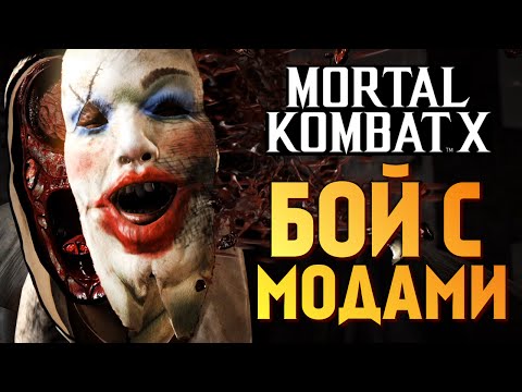 Видео: Mortal Kombat X -  БРЕЙН VS РЕЙН. МОДЫ НА PS4
