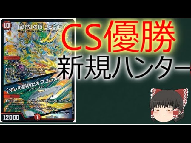 【デュエルマスターズ】「必然」の頂 リュウセイ/「オレの勝利だオフコース!」【１分動画】【カード紹介】