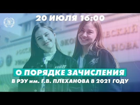 Прямой эфир "О порядке зачисления в РЭУ в 2021 году"