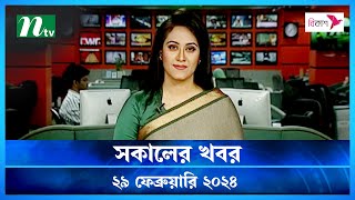 🟢 সকালের খবর | Shokaler Khobor | 29 February 2024 | NTV Latest News Update