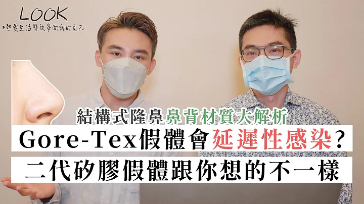 Gore-Tex假體會延遲性感染？二代矽膠假體跟你想的不一樣？ 關於結構式隆鼻 人工材質大解析 w/ 邱大睿 | 2021醫美分享 | LOOK鹿克 - 天天要聞
