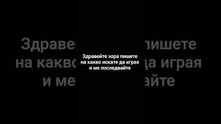 пишете на какво искате да играя
