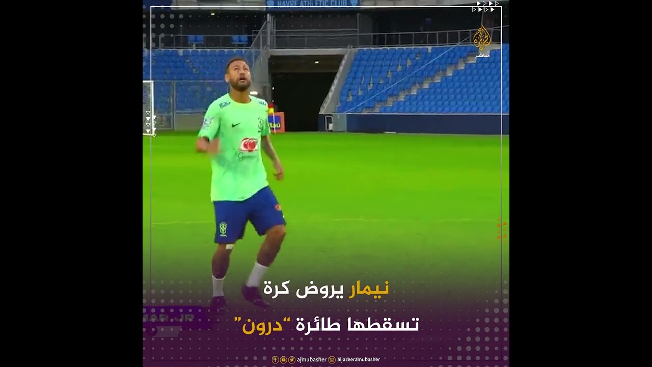 شاهد كيف روّض كرة أسقطتها طائرة "درون".. #نيمار يوجّه رسالة إلى منتخبات العالم