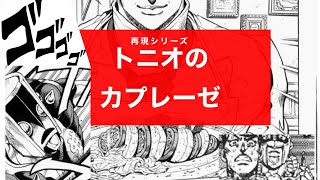 ジョジョ４部再現 トニオのカプレーゼ Youtube