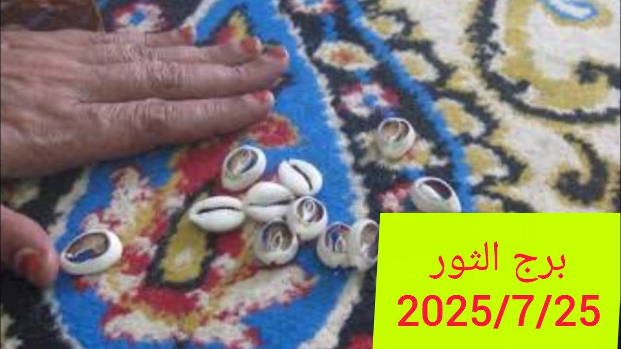 برج الثور ❤️ ضرب الودع 💯 سفر لبلاد بعيدة 👌 تحقيق مكاسب كبيرة 💯 يراقبوك ونفسهم تقع 👌اكتشاف اسرار