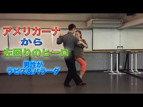 アルゼンチンタンゴ・オンラインレッスン初級編 Lesson 3−11