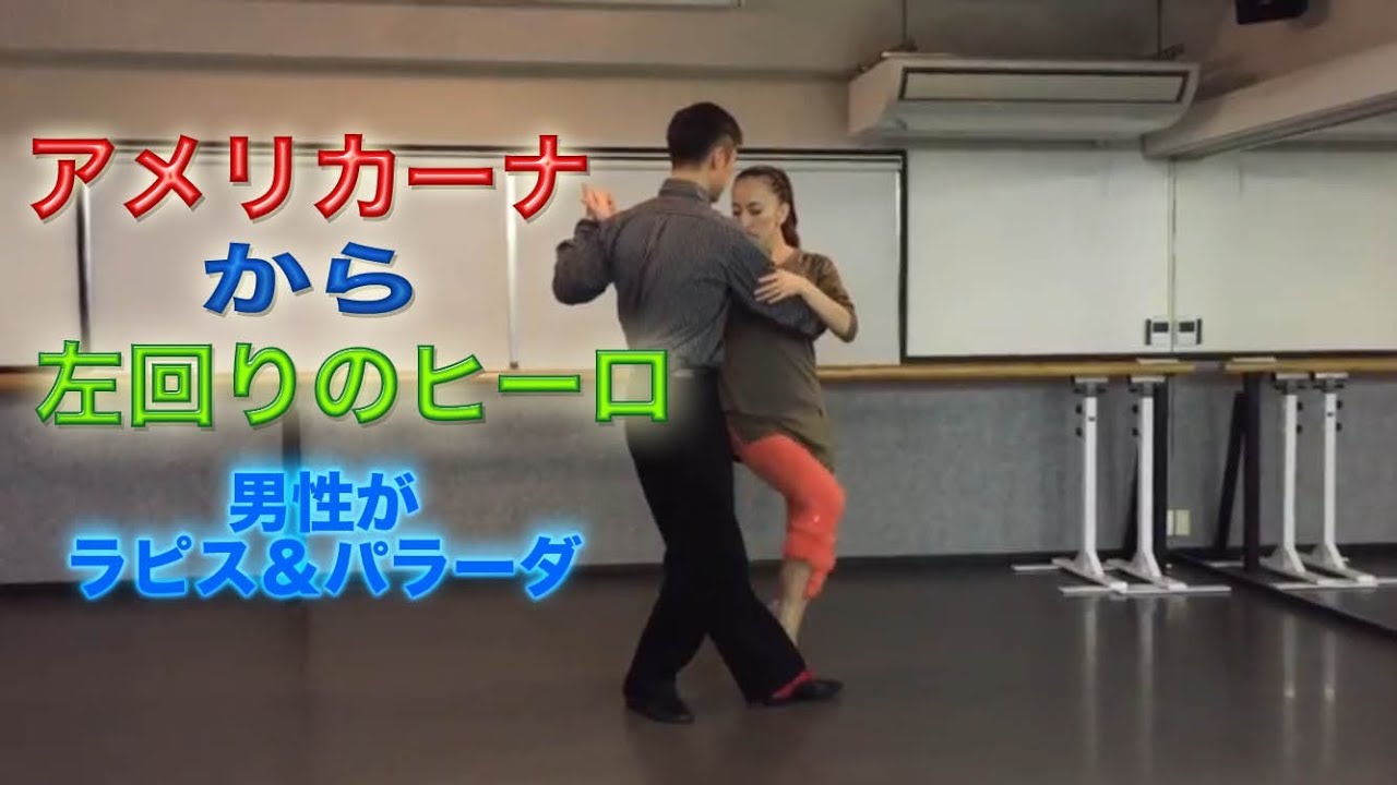 アルゼンチンタンゴ・オンラインレッスン初級編　Lesson ３−11　アメリカーナから左回りのヒーロ