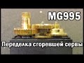 Переделка сгоревшего сервопривода на мотор-редуктор.  Сервопривод MG995