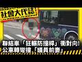 《社會大代誌》聯結車「狂輾防撞桿」衝對向！ 公車轉彎撞「議員前妻」