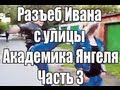 Пранк - Разъеб Ивана с улицы Академика Янгеля. Часть 3