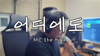 [원테이크] Mc the max - 어디에도 COVER 정온달