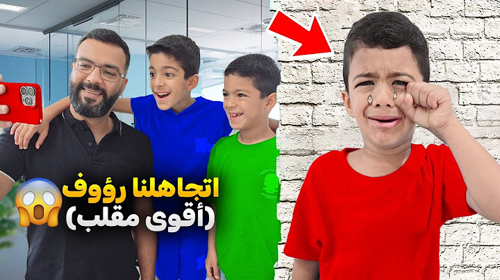 يزن وزين عملو مقلب التجاهل برؤوف ياحرام شوعملو في ردة فعلو😱 ترك البيت وضاع منا😭#زين_وألفت