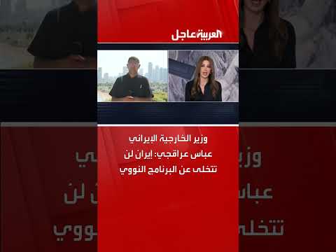 إيران تشدد استمرار برنامجها النووي: تصريح لوزير الخارجية عراقجي