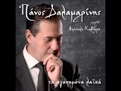 Πάνος Δαλαμαρίνης -