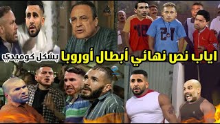 نص نهائي دوري أبطال أوروبا بشكل كوميدي | تحفيل كوميدي