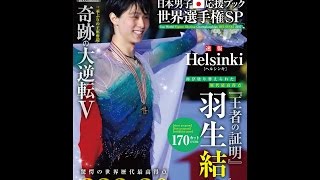 【紹介】フィギュアスケート日本男子応援ブック 世界選手権SP DIA Collection