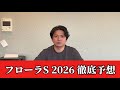 【フローラステークス2026】【予想】直前のトラックバイアスを踏まえた予想・見解　おすすめ馬発表