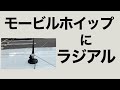 モービルホイップ　簡易アンテナラジアル　ノンラジアルアンテナでないアンテナの為
