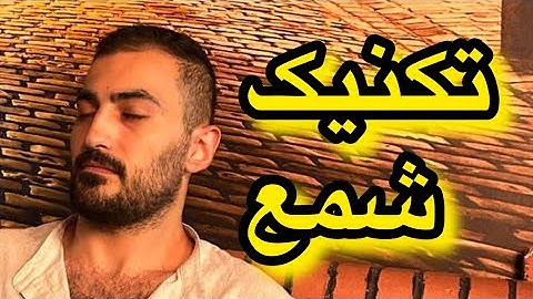 بازکردن چشم سوم با شمع / تقویت هاله بینی و دیدن میدان مغناطیسی افراد / هیپنوتیزم پنهان