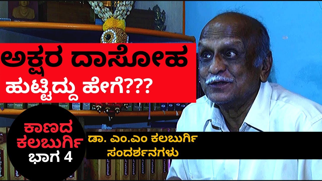 ಅಕ್ಷರ ದಾಸೋಹ ಹುಟ್ಟಿದ್ದು| ಕಾಣದ ಕಲಬುರ್ಗಿ Part Kaanada Kalburgi | DR. MM Kalburgi | KS Parameshwar