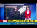 真正富可敵國! 馬斯克身家超125個國家GDP 馬斯克SpaceX下週上市 每股發行價135美金｜三立新聞LIVE
