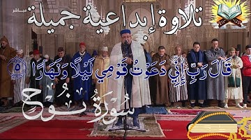 تلاوة استثنائية غاية في الجمال للشيخ عمر القزابري لسورة نوح كاملة - رمضان 1446/2025 ليلة 26