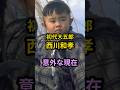 ㊗️144万再生‼初代大五郎　西川和孝　意外な現在　#芸能人 #芸能 #西川和孝 #昭和 #shorts