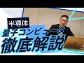 [半導体量子] なぜ量子コンピュータは「シリコン」に回帰するのか？ウイルスより小さいドットを操る、半導体工場の驚異的ポテンシャル