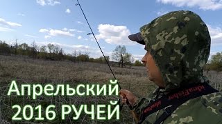 Апрельский ручей. Еще рано!