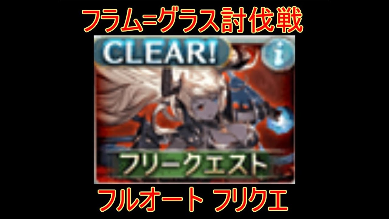 グラブル フラム グラス討伐戦 フルオート フリクエ 結月ゆかり Youtube グラブル フラム グラス討伐戦 フルオート フリクエ 結月ゆかり Youtube