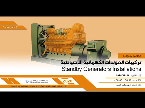 محاضرة تصميم غرف المولدات الاحتياط الكهربائية