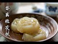 清润梨藕桂花糕 Pear and Lotus root cake