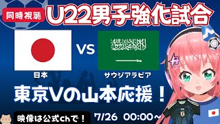 U22男子サッカー代表 同時視聴】日本 vsサウジアラビア！JPN×KSA 東京Vの山本丈偉でる！大学生とクラブで出番少なめな選手育成目的【映像は公式chで無料！】#光りりあ サッカー女児VTuber