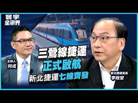 改變30萬人生活圈！三鶯線開箱！新北最美捷運要來了 沿線亮點一次看 局長首曝通車秘辛與未來藍圖 【#寰宇全視界】20260613 何戎 李政安