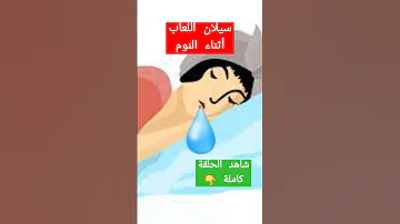 أسباب و علاج سيلان اللعاب أثناء النوم 