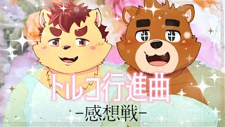 トルコ行進曲 / 犬山コウタ・御月見和【歌ってみたコラボ感想会】