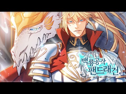 「백룡공작 팬드래건」 웹툰 트레일러 (한국어) - 「Duke Pendragon: Master of the White Dragon」 webtoon trailer