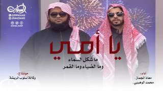 يا أمي ما شكل السماء أداه :معاذ الجماز ومحمد الوهيبي