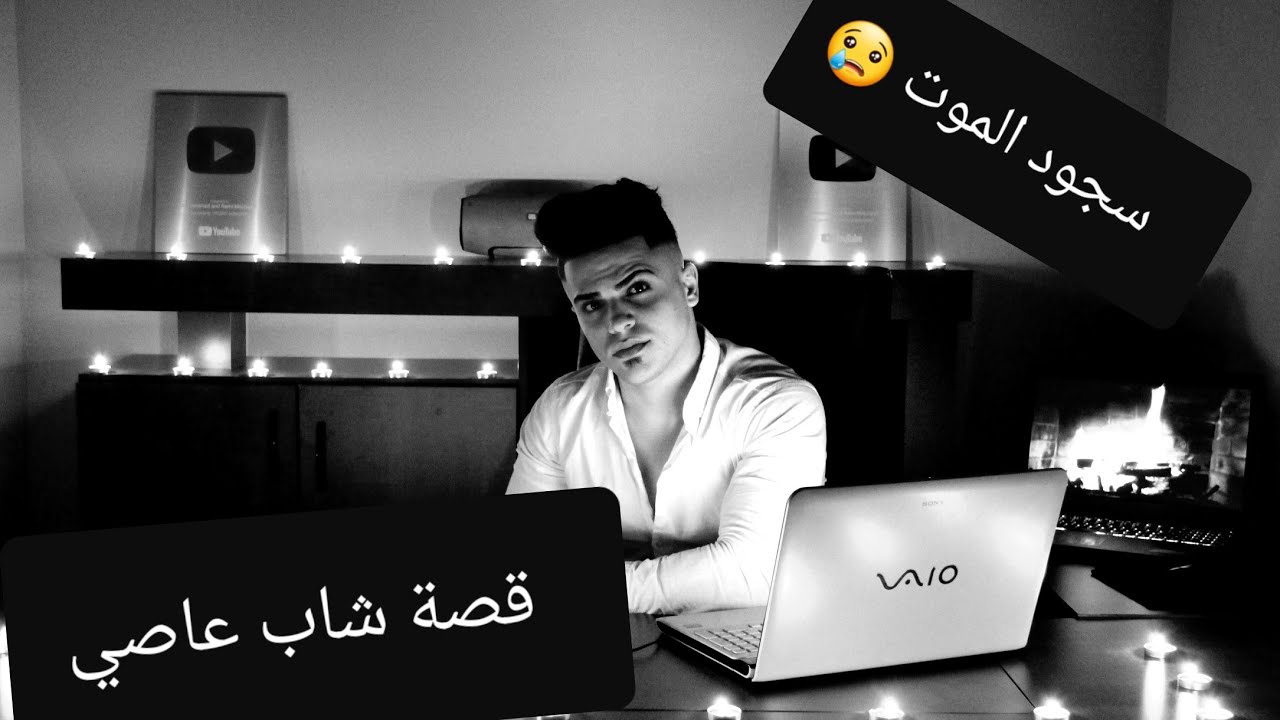 قصة شاب عاصي تنتهي بشيء غير متوقع ؟؟؟