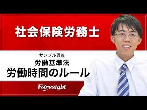 社会保険労務士 労働基準法 「労働時間のルール」サンプル講義