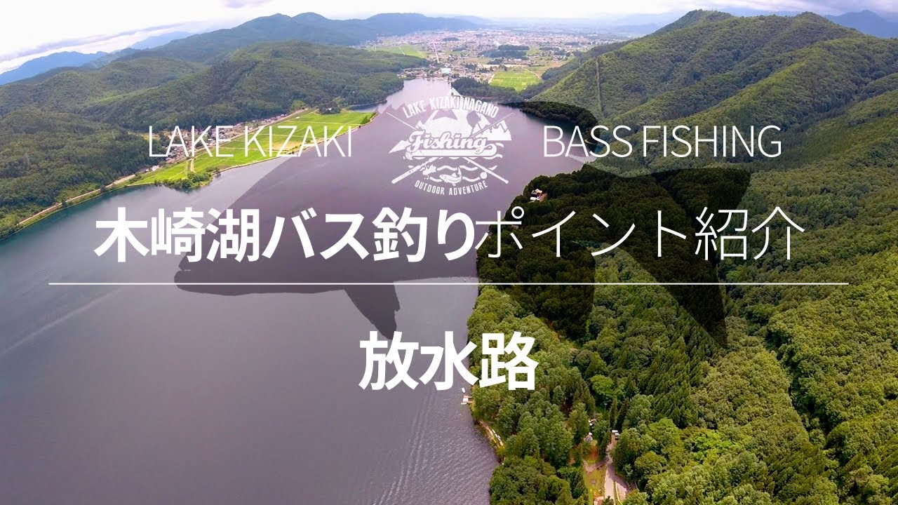 木崎湖バス釣りポイント 放水路エリア のご紹介 木崎湖でバス釣りするなら覚えておきたい有名ポイント モダンリゾートtv Youtube