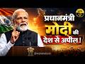 PM Modi Speech on Fuel Gold WFH देशहित में पंतप्रधान मोदी की देश से अपील #pmnarendramodi